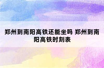 郑州到南阳高铁还能坐吗 郑州到南阳高铁时刻表